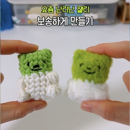 요즘 난리난 판다 젤리? 보송하게 만들어버리기 🐼
요즘 다시 젤리가 대세라죠?
저는 원래 젤리덕후인데요!
이번에 새로 나온 츄파춥스 플러피 판다 젤리가 맛있다고 해서 사봤어요💫
귀여운데 맛있기까지 해서
바로 뜨개인형으로 만들어버리기🧶
보송보송한 실로 떠주면
더 귀여운 판다가 탄생해요🐼
💭 젤리 팬더 vs 보송 팬더
어떤 판다가 더 귀여워요?
#콘수프필름 #코바늘 #뜨개질 #뜨개소품 #젤리 #만들기 #취미생활 #핸드메이드 #츄파춥스 #코바늘뜨기 #일상 #판다 