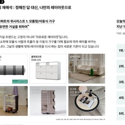#숨은트렌드찾기
#트렌드리포트
#도면의재해석
✔️도면의 재해석
✔️정해진 답 대신
✔️나만의 레이아웃
딱 좋아하고 추구하고자 하는 방향이예요.
저희집은 무거운 가구가 없어요.
크고 무거운 가구 대신 혼자서도 손 쉽게 옮길 수 있는
<모듈형> <이동식> 가구 및 가전을 배치했어요.
계절의 변화, 생활의 변화 등 필요에 따라
딱! 맞춤형으로 가구들을 이동시켜 공간의 변화를 주고 있어요.
따스한 햇살과 자연의 기운을 느끼고 싶은 봄/여름 시즌에는 다이닝 테이블을 창가 쪽으로 옮겨 자연이 주는 미학과 혜택을 오롯이 느끼려해요.
캠핑을 즐기고 싶지만 서늘한 가을/겨울에는
캠핑 분위기를 낼 수 있는 의자와 테이블들을 배치해 집에서 편하게 즐길 수 있는 홈캠핑존을 만들어준답니다. 
그때 그때의 계절과 상황에 맞춰 늘 변하는 
<보다 유연한 거실> 바로 저희집이 추구하는 추구미예요.
또 어떻게 바꿔 볼까요 🤍
늘 새로움이 가득한 저희집과 올 해도 함께해요🫶🏻
#나만의공간 #집테리어 #집꾸미기 #모듈가구 #모듈형가구 #이동식가구 #이동식테이블 #이동식트롤리 #트롤리꾸미기 #트롤리활용 #트롤리인테리어 #가구배치 #가구배치바꾸기 #거실인테리어 #거실스타일링 #거실꾸미기 #추구미 #우리집추구미 #우리집취향기록 #레이아웃변경 #맞팔