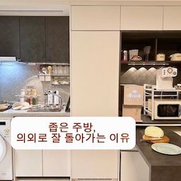 좁은 주방, 의외로 잘 돌아가는 이유
원룸이라 주방이 넓진 않아요.
냉장고 바로 옆이 메인 주방,
그 옆은 원래 데스크로 쓰게 설계된 공간이었죠.
저는 그 공간을
정수기 + 전자레인지 + 커피머신을 두는
‘주방 연장존’으로 바꿨어요.
냉장고에서 꺼내고
바로 조리하고,
돌아서면 정수기와 전자레인지.
동선이 한 번에 되도록 바꿨습니다 ✨
기본 동선은
냉장고 → 조리 → 싱크.
한 번에 이어집니다.
정수기가 바로 옆이라
국이나 찌개 끓일 때도
물을 받으러 멀리 갈 일이 없습니다 💧
물 동선까지 붙어 있으니 생각보다 훨씬 효율적이에요.
재료 손질이 많은 날엔
식탁을 앞으로 빼 ㄱ자로 연결합니다.
손질은 식탁에서,
불 사용은 주방에서.
넓히는 게 아니라, 이어 쓰는 방식.
라면 전용처럼 보이지만
보쌈 같은 “여기서 그게 돼?” 싶은 메뉴도
주문(?)하시면 나옵니다 😆
긴 거리 왕복 없습니다.
극강의 압축 동선이에요 💥
그리고 솔직히,
작아서 좋은 점도 있어요.
청소 10분이면 끝 🧽
좁아서 불편한 게 아니라,
좁아서 더 잘 돌아가는 주방.
동선은, 솔직히 최고예요. 🤍
#주방레이아웃 #주방 #주방인테리어 #주방용품 #주방꾸미기 #부엌인테리어 #바겐슈타이거 #전자레인지 #커피머신 #정수기 #전자레인지선반 #양념통 #키친투어
#철제수납장 #자동디스펜서 #주방조명 #무타공조명
#원룸꾸미기 #원룸인테리어 #자취방인테리어 #자취방꾸미기 #작은집활용법 #원룸식탁 #원룸주방
#쿠잉 #바겐슈타이거 #원룸 #주방리모델링 