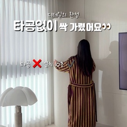 #전셋집업그레이드
가리는 것만으로도 충분했어요 🙌🏻
전셋집에도 할 수 있는 스타일링
못 고치는 대신 가려주고 예쁘게 채울 수 있어요🫶🏻
✔ 에어컨 가리개
감싸는 방식 대신 가려주는 타입으로
곰팡이 걱정 없이 깔끔하게
✔ TV 밑 코드 정리
지저분한 선 정리만 해도
거실 완성도가 확 달라져요
✔ 주방 콘센트 가리개
생활감 강한 부분은 톤 맞춰 숨기기 🤍
큰 공사 없이도
분위기는 충분히 바뀔 수 있다는 거✨
#비포애프터 #거실가구 #콘센트가리개 #콘센트커버 #콘센트가리기 #전세집인테리어 #전세집꾸미기 #거실 #미니멀인테리어 #화이트인테리어 #모던인테리어 #러그인테리어 #신혼집인테리어 #신혼집 #신혼집거실 #거실꾸미기 #거실테이블 #거실러그 #무타공 #무타공인테리어 #커버 #무타공인테리어 #셀프인테리어 #커버템 #가리개 #템바보드 #템바보드인테리어 #스튜디오무드 #집꾸미기
