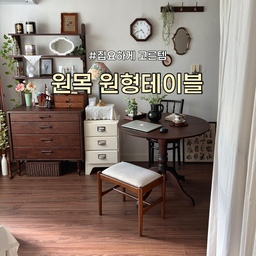 집요하게고른템은 바로 원목 원형테이블🤎
똑같은 테이블을 두 번이나 사게 만든 테이블이기도 해요.🤣
처음에는 900사이즈를 쓰고 있었는데, 집에 큰 소파랑 지류함까지 들이다보니 큰 테이블이 좀 답답하게 느껴져서 당근으로 팔았어요.
임시로 다른 식탁들을 쓰면서 거실엔 아무리 봐도 원형테이블이 잘 어울릴 것 같다는 생각이 자꾸 들었어요. 선반장과 거실테이블이 모두 사각형이라 곡선 디테일이 들어와야 뭔가 균형이 맞는 것 같았거든요.🥹
그래서 원형테이블을 작은 사이즈로 다시 들이려고 이것저것 찾아보는데 아무리봐도 사이즈, 색상, 가격 등 모든 면에서 이전에 샀던 로맨틱캬바레 제품의 작은 사이즈를 선택할 수 밖에 없다는 결론이 나더라구요. 너무 고재틱한 소재를 사면 식사할 때 불편할 것 같고, 주로 두게 될 선반장 옆이랑 색상도 안 맞을 것 같고 보통 작은 사이즈는 600,800 사이즈로 많이 나오던데 600은 너무 작을 것 같고 800은 좀 클 것 같았거든요. 다리 디테일도 예쁜 게 많이 없었구요...그래서 로맨틱캬바레의 원형테이블 700사이즈로 다시 구입하게 되었습니다.
간단하게 적었지만 진짜 똑같은 제품을 또 사는 게 맞나 두 달 넘게 고민했던 것 같아요.
당시에 있는 포인트 없는 포인트 다 털어 구입했구요.
신기하게도 이걸 들인 이후 거실테이블에 대한 모든 번뇌(?)가 사라졌습니다 ㅋㅋㅋ
#집요하게고른템 #집요한세일 #원형테이블 #원목테이블 #원목인테리어 #우드인테리어 #로맨틱캬바레 #거실인테리어 #투룸인테리어 #빈티지인테리어 #원목가구 #빈티지커튼 #커튼인테리어 #원목선반장