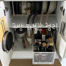 #콘수프기록집 #인테리어노하우
주방 하부장 정리 TIP 🍳
쉬는 날마다 틈틈이 조금씩 정리 중인 나만의 숙제,주방 수납 정리.
제일 먼저 하부장 정리 클리어!
이 공간은 크게
1️⃣ 냄비 & 프라이팬
2️⃣ 양념통
보관 공간으로 사용하고 있어요.
가스레인지 아래라 요리할 때 바로 꺼내 쓰기 좋아 동선도 딱이에요.
✔️ 냄비 & 프라이팬 보관
길이 조절이 가능한 확장형 거치대로 서랍 사이즈에 맞춰 수납했어요.
칸막이 위치도 원하는 대로 조절 가능해서
전골냄비, 28cm 뚜껑까지 보관 중!
칸막이에 뚜껑을 거치할 수 있는 홈이 있어 정리도 깔끔하게 유지돼요.
✔️ 양념통 보관
하부장 한쪽을 양념장 공간으로 두었는데
보관함 없이 두니 꺼낼 때마다 앞에 있는 걸 전부 꺼내야해서 너무 불편하더라고요.
참지 못해 결국 슬라이딩 선반을 설치했어요.
무타공이라 간편한데 접착력도 좋아서 튼튼해요.
안쪽, 옆쪽 남는 공간까지 알차게 쓰고 있어요.
✔️ 하부장 문 활용
문 안쪽에는 미니 도마, 콜랜더, 칼 보관
🪄 하부장 속 물건 정리 기준은 자주 쓰는 물건일수록 맨 앞에 놓기!
라면용 편수냄비는 제일 앞에,
양념장 중에서도 가장 손이 많이 가는 간장은 맨 앞으로.
한 번 자리를 정해두니 매일 꺼내 써도 흐트러짐이 적고, 정리 상태도 오래 유지되더라고요 :)
#하부장정리 #주방정리 #주방서랍정리 #하부장수납 #주방수납 #냄비정리 #프라이팬정리 #프라이팬정리대 #양념장정리 #양념통정리 #양념통정리대 #양념통선반 #싱크대정리 #싱크대하부장정리 #길이조절정리함 #슬라이딩선반 #슬라이딩정리대 #슬라이딩정리함 #무타공마켓 #신혼집주방 #주방수납 #주방정리함 #주방꾸미기 

