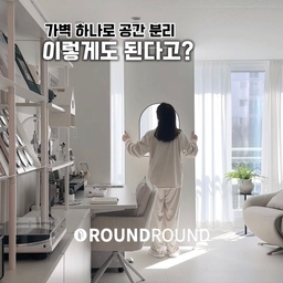 #콘수프필름 #가벽인테리어 
드디어 우리집에도 라운드라운드했어요💙
가벽 하나가 가장 고민되는 공간을 
해결해줬어요!😆
거실 확장공간에 포포 화장실을 뒀는데
문제는 그 옆이 바로 데스크 공간이라는거죠😮‍💨
항상 포포 화장실이 빼꼼~
😭어떤 방법으로 가려야 하나 
고민도 많이하고 이것저것 시뮬레이션 해봐도
특별한 답이 없었거든요? 
그런데!
그 고민을 단번에 해결해 준것이
바로 라운드라운드 아치창문 가벽이었다 이거죠!
😆👍✨
가벽 하나로 완벽한 두개의 공간이
아늑하고 집중할 수 있는 데스크 공간과
프라이빗한 포포의 공간이 분리가 되었어요!
가벽이지만 아치창문으로 답답함이 없고
화이트 베이스에 블랙 포인트라인의 
디자인 덕분에 모노톤인 포포네 
찰떡 같이 어울리지 뭐에요~🤍🤍🤍
저혼자서도 후다닥 설치 가능하고
원하는 공간 어디든 옮길 수 있으니
이렇게 좋을 수가🤭
원하는 공간 원하는 위치에 
때로는 포인트로 때로는 공간분리로
항상 해답을 주는 라운드라운드 가벽💙
🏷️블랙 엣지 아치창문 가벽 800 
#라운드라운드 #가벽 #포인트가벽 #공간분리 #공간분리커튼 #공간분리아이디어 #파티션 #포인트가벽 #화이트인테리어 #거실가벽 #가벽꾸미기 #창문가벽 #화이트가벽 #가벽공간분리 #맞팔 #소통
