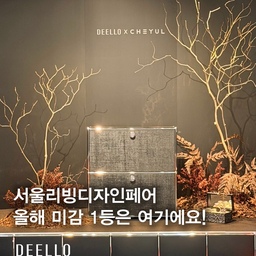 #현명한소비 #콘수프기록집
 #서울리빙디자인페어 ✨🪑
디엘로의 초대로 빠르게 다녀와 본
2026 서울리빙디자인페어🌿
보자마자 역시 디엘로네 싶었던🖤
독보적인 미감과 감도로
멀리서부터 눈에 띄더라구요👀
부스 입구에서부터 보이는
디엘로 X 채율의 콜라보 제품은
가구라기보다는 작품에 가까운 느낌✨
채율의 섬세한 공예와
디엘로의 기술력이 만나니
정말 볼수록 매력적이더라구요🤗
부스를 따라 들어가면 보이는
뉴컬러인 세이지 민트도 완전 심쿵🌿
은은한 민트 톤이라
공간에 툭— 놀아주면
분위기가 확 바뀔 듯한💚
신제품 익스텐션 테이블과
타공이 필요없는 천장형 플로우 쉘프까지!
볼거리가 너무 많아서
한참을 구경했던 이번 디엘로 부스🧡
현장 할인 프로모션도 진행 중이니
관심 있으셨던 분들은
이번 주까지 꼭 방문해 보세요‼️
#디엘로 #모듈가구 #리빙디자인페어 #코엑스전시
#인테리어박람회 #플로우웰프 #시스템가구 #익스텐션테이블 #채율 #세이지민트가구 #가구브랜드 #인테리어트렌드 #신혼집인테리어 #거실가구 #모듈가구추천 #전시회방문 #리빙페어 #가구할인 #홈스타일링 #livingdesignfair #modularfurniture #interiorinspo #designbooth #minimalhome