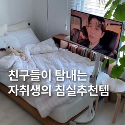 #오늘의우리집  #6평원룸 
내돈내산으로 구매한 
친구들이 탐내는 침실추천템 가져왔어요 🛌
1️⃣저상형 침대받침대 
> 초슬림 저상형 침대프레임 ss 
: 저상형이라 공간 넓어보이는데 
매트리스 곰팡이방지 + 청소하기도 편하고 
티비랑 테이블까지 들어가서 공간활용에 최고 ! 
2️⃣저스트슬립 매트리스 
> 숙면 매트리스 탄탄한 타입 ss 
: 허리배김없이 탄탄한데 푹신해서 
10만원대 가성비 매트리스 찾는분들께 완전 추천 
내돈내산해서 진짜 만족하면서 쓰고있어요 
3️⃣일체형 매트리스 커버 
: 패드+커버 일체형이라 밀림 없어 편한데 
120수 라서 피부에 닿는 촉감이 부드러워서 
누울때마다 만족도 최상 .. 
나중애 큰 침대 사더라도 이건 무조건 살려구요 
4️⃣애브리봇 로봇침구청소기 
: 가격이 비싼게 함정이지만 그만큼 시간도 절약되고 
침구청소하기 너무 편해서 삶의질 떡상 
5️⃣틈새 책장 
: 침대에서 책 읽는거 좋아하는데 책 잘보이고 
침대바로옆에 있으니까 꺼내기 쉬워서 
자기전애 책 읽는 습관이 생겼어요 
6️⃣스탠딩조명 
: 우리집 분위기 일등공신 💡
이거 없으면 사진 못찍을정도로 
포근하고 밤 분위기를 담당하고 있는 잘산템 
#콘수프기록 #맞팔 #원룸 #원룸인테리어 #원룸꾸미기 #원룸가구배치 #저상형침대 #6평 #6평오피스텔 #이동식티비 #소파 #1인소파 #원룸소파 #간이테이블 #사이드테이블 #원룸침대 #원룸매트리스 #원목스툴 #화이트인테리어 #자취방꾸미기 #자취방침대 #자취방침대 #자취추천템 #내돈내산 