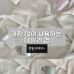 데일리로 쓰기 좋고 가격도 부담 없는 컵 추천 드려요 🫧
#주방인테리어 #주방꿀템추천 #물컵추천 #머그컵추천
#살림꿀템추천 #주방템 #이케아추천템 #다이소추천템 
#고블렛잔 #머그컵 #도자기컵 #밀크글라스