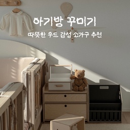 따뜻한 우드감성 #아기방꾸미기 👧🏻🤎
자주 사용하는 소가구 추천해볼게요
1️⃣ 꼬메모이 리틀라핀 스툴
귀여운 토끼 디자인이 포인트인 작은 스툴!
아이의 보조의자, 미니테이블, 슈벤치 등
다양하게 자주 사용하는 소가구에요
2️⃣ 하나네 인형의집 북쉘프
그냥 집 안 아무데나 두어도 예쁘고
인테리어 포인트가 되는 북쉘프인데요
손잡이가 있어 옮겨가며 사용하기 좋아요
3️⃣ 959아뜰리에 2단서랍장
은근히 출산하고 여기저기서 선물받은
손수건, 로션 등 포장도 안뜯은 아기용품들이 많은데
예쁜 서랍장에 넣어두니 까먹지않고 꺼내써요
손잡이가 있어 수납박스로 써도 편해요
4️⃣ 도도우드 악세사리 정리함
딸키우다 보니 점점 늘어나는 머리띠, 머리끈, 머리핀..
알록달록 악세사리도 깔끔하게 정리되니 예뻐요
#아기방인테리어 #아기방소품 #아기방가구 
#아이방인테리어 #아이방꾸미기 #아이방소품 
#아기있는집 #아기있는집인테리어 #아기가있는집 
#아기스툴 #스툴 #북쉘프 #악세사리보관함 
#아기서랍장 #인테리어노하우 #콘수프기록집 
