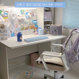 #예쁜템최고야 #아이방꾸미기
겨울방학이 끝나고 드디어 새로운 학년을 맞이하는 시즌이네요🌸
오늘은 조카의 신학기를 맞아 함께 꾸며본 초등학생 데스크존 필수템들을 소개할게요!
<가성비와 디자인을 다 잡은 모노그루브 화이트 책상>
깔끔한 디자인에 가격도 적당한 제품을 찾던 중 발견한 아이템이에요.
모노그루브 플랜디 책상은 군더더기 없는 디자인은 물론, 실용성까지 갖춰서 아이와 부모님 모두 만족하는 가심비 끝판왕이랍니다ㅎㅎ
<깔끔함을 유지하는 꿀조합! 타공판 & 투명 매트>
화이트 책상을 더 예쁘고 깨끗하게 오래 쓰는 비결!
• 책상 전면에는 타공판, 상판에는 투명 매트를 깔아주었어요.
• 자주 쓰는 물건은 타공판에 착착✨
• 데스크 매트와 보호 시트 덕분에 낙서 걱정 없이 
마음껏 활동할 수 있어요~ 이 조합 정말 강력 추천합니다!!
<맥시멀리스트를 위한 수납 치트키! 토끼 서랍장>
학용품 욕심 많은 우리 조카에게 수납함은 필수!!
책상 선반에 마치 세트처럼 딱 들어맞는 토끼 손잡이 서랍장을 찾았어요!!🐰💕
이번 다이소 신상 엔젤코어 문구템들로 책상을 채워봤는데 
디자인이 너무 예뻐서 자꾸 눈이 가네요ㅎㅎ
조카가 파랑이 덕후라 블루 아이템으로 포인트를 주니 
화이트 & 블루 조합이 정말 청량하고 예쁘네요! 🩵💙
#아이방인테리어 #아이방 #아이방가구 #책상 #책상추천 #아이방책상 #아이방의자 #의자추천 #데스크존 #책상꾸미기 #초등학생방 #수납정리 #데스크인테리어 #화이트인테리어 #타공판 #투명매트 #서랍장 #책상꾸미기 #문구템 #문구정리 #학용품정리 #콘수프기록집 #집요한세일 #오늘의집 #맞팔