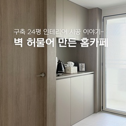 벽을 허무는 구조변경을 통해- 홈카페 만들기☕️
구축 24평을 보면 대부분 주방 맞은편 벽면에
수납장이나 냉장고를 두게 되죠!
요새 주방 소가전도 많고, 홈카페는 말할 것도 없고요-
정리된 면을 좋아하는 광인(?)으로서
네개의 문이 한쪽에 몰려있고 꺾임도 많은 이 공간에
수납장까지 튀어나와 있으면 복잡하겠다 생각했어요🥲
그래서 벽을 허물고 구조변경하여 장을 짰답니다‼️
홈카페, 팬트리 수납장, 로봇청소기장으로 사용 중이에요-
나중에 아기가 생기면 맘마존으로도 쓸 수 있고요🍼
옆 벽면과 이어지게 선을 맞춰 심미적인 안정감을 찾고
수납공간을 넉넉히 확보하니 생활하기 참 편해요😆
물론 작은방 크기가 조금 줄어들었지만 장점이 더 크다고 
느끼고 있어서, 구조변경도 고려해보시면 좋을 것 같아요💕
#콘수프기록집 #인테리어노하우 #주방인테리어 #홈카페
#구축아파트 #24평인테리어 #리모델링 #신혼집인테리어
#구조변경 #팬트리 #수납장 #로봇청소기장 #주방수납 #도면
#드롱기전기포트 #드롱기커피머신 #호텔파리칠 #티슈케이스
#매직캔휴지통 #무인양품핸드타월 #행주걸이 #키친타올걸이
#스텐인테리어 #그레이지인테리어 #슬라이딩수납장 #맞팔
