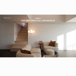 #숨은트렌드찾기  리포터를 보면서 가장 와 닫았던 
도면의 재해석!  
새로운 영감을 받을 수 있는 레퍼런스를 얻었어요! 
실제 저희집 인테리어를 하면서 가장 고민을 많이했던  부분 이기도 하고 
혼자 도면을 째려보면서 
새로운 도면을 100장은 그려가며 고민에 또 고민 했어요! 
구축 인테리어는 내력벽과의 싸움이라 생각하고 
업체에서는 나만큼 우리 가족의 동선을 완벽하게 알지 못하기 때문에 
이 구조변경으로 인한 새로운 레이아웃은 
본인의 고민이 있어야만 완성될 수 있거든요
리포터에 나와있는 도면의 재해석 말 그대로 
평범한 아파트도 나만의 레이아웃으로 만드는 과정이 요즘 인테리어의 가장 핵심 포인트 라고 생각했고 
실제 저희 집 사례를 들어보면 
30평대 흔한 구축 아파트 이고 
거실에서 보이는 안방과 작은방으로 들어가는 장식장이 있는 작은 공간을 
과감이게 뚫어 안방 화장실을 안방을 거치지 않고 거실에서 바로 통할 수 있도록 레이아웃을 바꾼 사례에요
이 작은 변화 하나에도 구축의 뻔한 레이아웃에서 
유니크하고 세련된 집으로 변신 할 수있고 
페이크 도어를 넣어 드레스룸 전실로 바꾸는 
새로운 공간을 만들어 냈어요 
안방은 훨씬 아늑해지고 
가족구성원이 모두 편하게 이용할 화장실은 두개가 되었구요
작은 구조하나 변화에도 내가족의 동선이 훨씬 편안해진다는걸 알아버렸기 때문에 
리포터 내용중 가장 공감가고 
인테리어에서 가장 중요한 부분이라고 생각해요! 
#구축인테리어 #구축아파트 #인테리어 #레이아웃변경 
#구조변경 