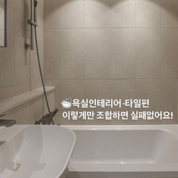 #인테리어영수증
🚿 욕실 인테리어 실패 없는 타일 조합 공개할게요:)
저희 동생집은
욕실 2개 모두 바닥타일만 덧방 나머지는 올철거!
요즘 많이 하는
600×600 타일 대신
✔ 벽 : 300×600
✔ 바닥 : 300×300
이 조합으로 시공하고 무려 90만원이나 아꼈어요👀
그리고 실제로 시공해보니 300*600각도
깔끔하고 고급스러운 느낌도 충분히 나더라구요 🤍
⸻
🏷 공용 욕실 타일 조합
✔ 사이즈
• 벽 & 포인트벽 : 300×600
• 바닥 : 300×300
✔ 타일 컬러
• 벽 : 라임스톤 베이지
• 포인트 벽 : 라임스톤 데코베이지
• 바닥 : 라임스톤 베이지
👉 포인트 타일 하나로 호텔욕실 느낌
⸻
🏷 안방 욕실 타일 조합
✔ 사이즈
• 벽 & 포인트벽 : 300×600
• 바닥 : 300×300
✔ 타일 컬러
• 벽 : 크림 (US36013)
• 바닥 : 크림 (US33013)
👉 전체적으로 따뜻하고 차분한 욕실
⸻
욕실 타일 고민되신다면
이 조합 그대로 쓰셔도 실패 없을거에요:)
✔ 무난하고, 깔끔하고, 질리지 않는 조합🤍
🏷️타일은 @tilestory_official 에서 주문했습니다!
#욕실리모델링 #욕실인테리어 #화장실인테리어 #회장실타일 #욕실타일
⸻
사진으로 보니 300*600각 타일 어떤가요?!🤍