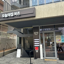 #콘수프기록집 
#예쁜템최고야 
오늘의집 북촌
사랑 가득한 공간
북촌 에서 가장 핫한 빛나는 공간
1층 오친님 스토리가있는 플리마켓은 
이번 주말까지만 만날수있지만
플리마켓이 끝나고도 
앞으로 오랫동안 북촌에서 만날수 있는 
오늘의 집 북촌
정말 반가웠어요~
다녀온 후기
함께 하지 못하는 오친님 
오늘부터 하나하나 함께 공유 해요~❤️❤️❤️
북촌의 평화로움
오늘의집에서 함께해 더 반가워요~
1차 02.24(화)~ 03.02(월)
2차 03.04(수)~ 03.08(일)
오프라인에서 만나는 오집 패밀리 함께해요 우
리~🌿🌿🌿🌿🌿
#오늘의집스토리마켓
@Ohouse_creator @ohouse_bukchon
#맞팔환영  #맞팔 #북촌 #북촌데이트  #북촌나들이  #북촌한옥마을  #북촌오늘의집 #북촌핫플