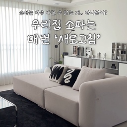 #인테리어노하우 #소파 
🛋️ 소파는 자주 바꿀 수 없다? 응_아니예요👋
33평 거실, 이 소파 하나로 매번 ’새로고침‘ 해요
같은 공간, 같은 소파지만 어제의 거실과
오늘의 거실은 달라요.“_________🖤
⠀ 
⠀ 
큰맘 먹고 산 소파, 자리가 고정되는 순간 
거실 인테리어 바꾸기는 끝이잖아요..🫠🌧️
이사하며 공간이 좁아지거나 넓어져도 걱정 No! 
”한번 사면 끝이라는 생각, 이제 버려도 좋아요 👋“
디자인, 가격, 활용도, 착석감까지 🛋️
20여 개의 제품을 지독(?)하게 분석하고 구매한 소파.
1년 동안 직접 바꿔본 다양한 거실의 기록을 담은
영상 속 소파의 진짜 매력은 지금부터 시작입니다.🤍
⠀ 
⠀ 
[푸멜홈 큐레이션] 
✈️ 조회수 빵터진 거실 릴스 속 ‘그 소파’ 🛋️
질릴 틈 없는 모듈 소파 활용법✍🏻
➕질릴 틈 없는 무한 변신 :
분리되는 모듈형이라 기분 따라 붙였다 to 떼었다!
1년 내내 질릴 틈 없이 매번 새집에 온 기분을 느껴요
➕허리 아픈 분들에게 강력 추천 :
예쁜 디자인은 눈을 즐겁게 하지만, 탄탄한 내구성은 
내 일상을 지킵니다. ‘허리디스크’가 있는 저에게 너무
푹신한 소파는 오히려 불편한데 이건 <고밀도 폼>이 
탄탄하게 지지해줘서 좋고, 1년이 지나도 첫날의 텐션 
그대로인게 킥! 
➕밀림없는 묵직함 & 커넥터 : 
96만뷰 소파를 중앙에 둔 거실릴스에서
많이 문의를 주셨던 <소파 안밀려요?>
네, 저희 집 소파는 잘 안 밀립니다. 전용 커넥터가 
착👌체결되면 엄청 묵직해서 잘 움직이지 않아요. 
분리는 또 얼마나 ~ 간편하게요오 _히든커넥터
➕디자인의 한 끗, 다리와 등받이
20여 개 소파가 탈락한 결정적 이유, 거의 ’다리‘였어요. 
바디와 자연스럽게 연결된 로우 스타일이라 먼지가 덜 
들어가는 것은 물론, 낮은 등받이는 시야를 가리지 않아 
거실을 1.5배 넓어 보이게 해줍니다. (아, 쿠션은 필수👌)
p.s 뒷통수까지 예쁜소파라니🖤 중앙에 둘만하죠? 
⠀ 
⠀ 
📷 👀 Point
• 변화무쌍한 모듈 소파의 유연함
• 반려동물, 아이 있는 집도 안심 (오염, 스크래치에 강한편)
• 공간에 자연스럽게 스며드는 컬러와 부드러운 소재👌
• 와,, 소파 뒷통수까지 예쁜거 봤어요? 👀 영상다시보기!
⠀ 
⠀ 
”집의 크기라는 고정값에 나를 가두지 마세요. 🖤
취향에 따라, 기분에 따라 유연하게 움직이는 공간.
모듈 소파 하나로 매일 ’새로고침‘ 되는 일상을 선물해 보세요.“
⠀ 
평범한 우리 집을 감각적인 공간으로 만드는 법 🔖
푸멜홈과 함께 고민해요 [ 👉 @pumel.home 팔로우 ]
#33평인테리어 #거실인테리어 #모듈소파 #신혼집꾸미기
#콘수프기록집 #인테리어노하우 #소파배치 #거실배치 
#푸멜홈 #33평 #33평아파트인테리어 #반트소파 #블랙앤화이트인테리어 