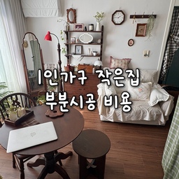 1인가구 투룸 시공비용⭐️
입주할 때 했던 부분인테리어 비용 정리해봤어요. 
실평수 약 11-12평대 투룸 
⭐️합지벽지(방1개제외)+전체 강마루 약 200만원 (방산시장 업체이용)
⭐️창문 몰딩용 피크페인트와 천장 몰딩용 삼화페인트 자재값 약 6만원 (셀프)
⭐️던에드워드 초록색 페인트 자재값 약 4만원 (셀프)
셀프로 몸을 갈아넣으면 살짝 저렴하게 할 수 있다는 사실…👍
#인테리어영수증 #벽지시공 #강마루시공 #강마루추천 #1인가구 #자취인테리어 #투룸인테리어 #자취방인테리어 #자취방꾸미기 #1인가구인테리어 #1인소파 #빈티지커튼 #커튼인테리어 #러그인테리어 #세이투셰 #로맨틱캬바레 #거실인테리어 #원목인테리어 #우드인테리어 #월넛인테리어 #지류함 #아라우카리아 #원목가구 #원목선반장 #원목서랍장 #선반인테리어