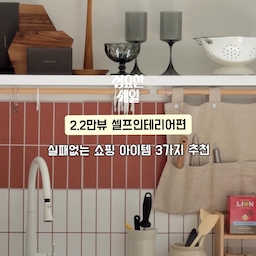 #집요하게고른템 #집요한세일
🏷️ 템바보드로 호텔현관 만들기
🏷️ 붙이는 타일로 테라코타 컬러 주방만들기
🏷️ 타일시트지로 봄맞이 홈카페 꾸미기
최근에 올리기 시작한 저희 부부의 셀프인테리어 영상들을
생각보다 많은 분들께서 좋아해주셔서
집요하게 공유하고자 만들어봤어요 ☺️💛
마침 제가 셀프인테리어할때 사용한 제품들
모두 오늘의집 집요한세일 중이더라구요!! (2/28-3/8)
이 영상 저장하셨다가 세일기간에 득템도 하시고
쉽고 재밌게 셀프인테리어 같이 해봐요 🛠️
#집요한세일 #오늘의집 #오늘의집세일 #셀프인테리어 #집꾸미기 #타일시트지 #붙이는타일 #에코필름 #스티컬타일 #템바보드 #템바루바 #현관리모델링 #현관꾸미기 #주방리폼 #주방인테리어 #주방꾸미기