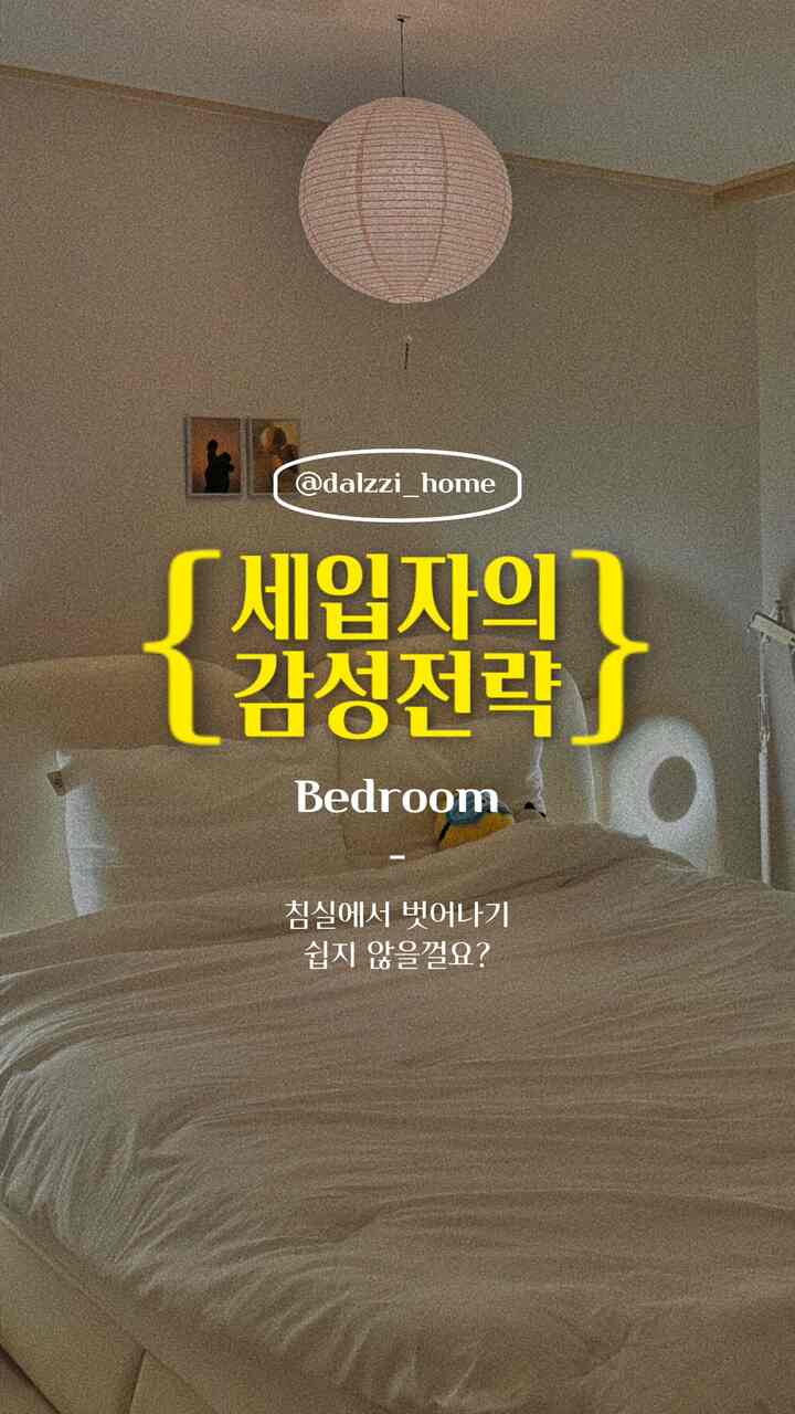 🏷️テナントの感性戦略<寝室編>

ムードいっぱいの新婚夫婦の寝室をご紹介します🐹🫶
寝室だけは居心地が良く快適な感じを与えたくて、最大の色味を和らげ、ホワイトと暖かい照明にのみ集中しました！ 😉

✔️ヌノーズ照明💡：紙照明で中にはワイヤレス照明を入れてリモコンで調節しました！ワイヤレス照明でピックピンで設置して位置制限なしでフィツルマトゥールを移しながら使用します！ 
✔️ベッドフレーム：両側に照明とコンセントがあり、効率的に書いていました。ムードなど＋フォン充電の役割を同時にして、フレームもユニークで曲線状で「モングルモングル」なベッドコンセプトを一番よく見せてくれてとても満足しています。 👍
✔️化粧台：単純なホワイト化粧台ではなく、テンバーボードのディテールが入っていて高級感のある仕上がりを見せてください。思ったより収納スペースもたっぷりで大きなサイズの化粧品もチャル着収納され、オープンシェルフもあって香水とウェディングリングを上げておくと、フィルマットを手軽に取り出すことができてとても楽です💯

最も注目すべき3つの自慢してみました。 
その他気になる部分はコメントいただくとすぐにお返事いたします！
🐹🫶

＃ミニハウス＃サンアパール＃サンパルフィット＃ベッドルーム＃ベッドルームインテリア＃ベッドルーム＃寝具＃ムードライト＃寝室照明＃コミュニケーション歓迎＃新婚夫婦 