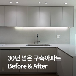 안녕하세요, 스테이트루하우스입니다 🏠
30년 넘은 작은 20평대 구축 아파트의
인테리어 기록을 남기고 있습니다 📝
먼저 저희집 Before & After 사진을 소개해봅니다!
저희 집은 오랜 세월의 흔적을 고스란히 간직한
한번도 수리하지 않은 집이었는데요,
주방과 화장실, 현관과 세탁실, 그리고 베란다까지
전체적인 공사를 통해 저희집 생활 패턴에 맞게
새로워졌어요 🤓
우드&화이트 컨셉으로 미니멀하게 꾸며서
퇴근 후 언제든 편안하게 쉴 수 있는 공간으로 만들었어요
#ftc22  #ftc22기 #ftc기록 #ftc22기웰컴미션 #집들이 #구축아파트 #구축인테리어 #구축 #구축리모델링 
