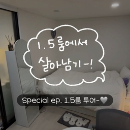 #ftc22기 #ftc22기웰컴미션
안녕하세요-! 인스타그램 채널 1.5룸에서 살아남기 운영 중인 자취생입니당ㅎㅎ
인스타랑 유튜브에만 영상 업로드 하고
오늘의집은 1분 이내 영상만 업로드가 가능해서 업로드를 안하고 있었는데
영상을 조금 잘라서 업로드 해보려고 합니당🙂
인스타도, 오늘의집도 많은 관심 부탁드려용❣️
제 집이 더 궁금하시다면!
인스타그램 @1.5room_surviver로 놀러오세요오💛