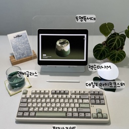 #예쁜템최고야
말차코어로 꾸며본 작업공간🍵
펀키스의 기계식 키보드가 말차색상이라 소품들도 그린그린으로 같이 두었어요
손에 쏙 들어오는 사이즈에 시원한 음료 마시기 너무 좋은 덴비의 글라스
#콘수프기록집 #기계식키보드 #조명 #데스크테리어 #작업공간 #서재인테리어 #데스크꾸미기 #책상꾸미기 #아이패드 #독서대 #렉슨미나 #버섯조명 #말차코어 #말차 #그린인테리어 #맞팔 #선팔 #작은방꾸미기 #키보드 #텐키리스 #화이트인테리어 #작업공간인테리어 #책상인테리어 