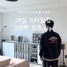 #취미는가구배치 #공간활용 #거실 
거실 재배치 1년 모음.zip
아니, 1년 동안 몇 번을 바꾼 거야? 🛋️
33평 거실 배치, 이제 이거 하나만 
참고하세요______________🖤
”뭐야, 매번 새 가구를 사는 건가?“
싶으실 수 있지만, 사실 저희 집의
비밀은 [ 가구 재배치 ] 에 있어요.
위치 하나만 바꿔도 삶의 질과
밀도가 달라지거든요.
⠀
[푸멜홈 공간 큐레이션] ✍️
쇼핑보다 즐거운 가구 재배치 공식 
➕ 가구의 유연함:
가구는 고정된 게 아니에요. 방과 방 
사이를 넘나들 때 진짜 매력이 발견되죠.
➕ 가성비의 반전:
👀 3만원대 실링팬의 변신🖤🤍 
2가지색상 믹스매치로 특별한 오브제가돼요
➕ 합리적 미니멀리즘:
비싼 가구를 늘리기보다, 이미 가진 것들의 
위치를 바꾸며 나만의 취향을 찾아보세요.
⠀ 
🔖 한 끗 TIP.
공간을 바꾸는 게 어렵다면 러그, 쿠션
같은 패브릭부터 시작해 보세요. 🖤🤍
⠀
⠀ 
📷 👀 Point
• 무채색 속 생동감을 주는 컬러 포인트💛
• 고정관념을 깬 실링팬 컬러 믹스 노하우
• 가성비 가구로 감도 높은 스타일링 
⠀ 
⠀
새가구 쇼핑보다 재배치가 즐거워지는 순간 
더 큰 행복을 가질 수 있을거예요 .“
⠀ 
Q. 🛋️ 영상속 몇 번째 배치가 가장 마음에 드셨나요?
이영상 < 저장 > < 짝꿍에게 공유 > 하고 꺼내보세요 ✈️
 _________________________________________
⠀ 
평범한 우리집을 감각적인 공간으로 만드는 법
같이 고민해봐요 [ 푸멜홈 👉 @pumel.home 팔로우 ]
#거실인테리어 #블랙앤화이트인테리어 #신축인테리어
#33평인테리어 #인테리어노하우 #콘수프기록집 #33평 