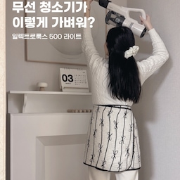 #콘수프기록집 
아이들 개학하고 나니
이제 좀 청소할 맛이 나요 🧹
로봇청소기 하나만 믿고 있었는데
식탁 의자 다리 사이, 벽 모서리,
아이들 책상 밑은 따로 청소해야하니
결국 두번 청소하게 되더라구요😣
그래서 요즘은
일렉트로룩스 오백 라이트 무선청소기로
처음부터 제대로 정리해요🙌🏻
BLDC 모터와 하이브리드 강모 노즐이라
바닥부터 러그까지 노즐 교체 없이 깔끔하게👏🏻
1.25kg 초경량이라 한 손으로도 편하고,
틈새·UV 침구 노즐로
창틀, 소파, 침대까지 한 번에 관리돼요👍🏻
예쁘기만 한 가전이 아니라
진짜 필요한 순간에 손이 가는 청소기
이제는 일렉트로룩스로 한번에 끝내요 🤍
@electrolux_korea
 #무선청소기 #청소기추천 #가벼운무선청소기 
#일렉트로룩스 
#맞팔 #맞팔환영 #맞팔해요 #맞팔선팔 
#오늘의가든