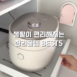 #콘수프기록집 #현명한소비 
살림 10년차의 기막힌 살림템 5가지 추천!
1. 밀폐용기 정리랙(길이조절 가능해요!)
집에 쌓아둔 밀폐용기 정리했더니 부피가 1/3로 줄어들었어요 
2. 레일선반
매번 싱크대 선반에서 꺼냈는데 레일선반 설치하니 진짜 편하더라구요  안쓸때는 안쪽으로 집어넣으니 깔끔해요 
 *전기밥솥 - 40cm 사용
 *커피머신 - 30cm 사용 
3. 칼가위 
칼과 가위가 하나로 되어있는 칼가위인데요. 
필요할때마다 칼이랑 가위를 바로바로 바꿔쓸 수 있어요.
4. 3단 집게걸이 
턱받이, 양말, 모자 걸이로 사용 중이에요.
개별 집게라 하나씩 집어 쓰기 편하고,
옷을 갤 필요없이 건조대에 그대로 가져갔다가
옷장에 바로 걸어둘 수 있어요.
5. 장난감 정리함
- 10kg 사용했어요 
버튼만 누르면 뚜껑이 열리는 원터치 통인데요 
투명해서 안쪽 내용물도 잘 보이고 크기가 다양해서 좋아요 
#주방인테리어 #주방정리 #주방정착템 #싱크대 #싱크대인테리어 #싱크대정리 #밀폐용기정리 #꿀템추천 #살림템 #양말걸이 #모자걸이 #장난감정리함 #장난감정리 