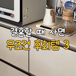 신혼 가전 살 때 이거 사면, 2년 뒤에 무조건 후회하는 3가지
-
#신혼가전 #혼수가전리스트 #결혼준비리스트 #혼수가전추천 #신혼가전추천 #현명한소비 #멀티오븐추천 #냉장고 #4도어냉장고 #삼성냉장고 #큐커 #삼성큐커 #무선선풍기 #로봇청소기 #로봇청소기추천 #로보락s9 #콘수프기록집 