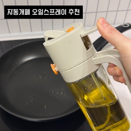 요리 퀄리티 올라가는 주방필수템 추천👩🏻‍🍳
저는 요리할 때 올리브유를 주로 쓰는데, 
보통 병 입구가 넓다보니, 오일 양 조절 하는게 어려웠거든요,
최근에 오일스프레이를 사용해보니
이전보다 확실히 깔끔하고 편하더라고요🙌🏻
이제품은 스프레이 모드와 따르기 모드 
두 가지 모두 사용 가능해서 활용도가 높았어요.
뚜껑 안쪽에 실리콘링이 있어 밀폐력도 좋으니, 
오일 산패걱정도 없구요 :)
✔️스프레이 모드는 오일이 얇고 고르게 분사되어 
에어프라이어나 구이 요리에 사용하기 좋고, 
기름을 과하게 쓰지 않고 요리할 수 있더라고요. 
✔️따르기 모드는 기울이면 자동으로 열리는
 자동개폐구조라 위생적이고, 일반 오일병처럼 
편하게 사용할 수 있어요.
✔️강화유리 용기로 제작되어 내구성이 좋고, 
오일 잔량도 한눈에 확인할 수 있어 관리가 편한것도 장점
스프레이와 따르기 기능을 모두 갖춘 
실용적인 디자인에 위생과 편의성까지 챙긴 제품이라, 
주방 필수템으로 추천드려요🧑🏻‍🍳
#콘수프기록집 #오일병 #오일스프레이 #자동개폐오일병 #소분용기 #주방필수템 #주방정착템 #요리도구 #요리필수템 #맞팔 #달인의살림템
#리본제이 #리본제이오일스프레이 #오일스프레이추천 #콘수프필름 #주방추천템 #살림살이 #주방용품 #주방템 #요리템 #요리는장비빨 #오일병추천 #살림의달인 #오늘의집세일 #애착살림템