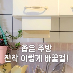 #콘수프기록집 #현명한소비
🧻 맨날 데구르르 굴러다니고
꼭 두손을 써야하는 롤형만 쓰다가
한 손으로 쏙! 뽑아쓰는
키친타올로 바꿨는데 진짜 편해요
상부장에도, 하부장에도 딱 끼워두면
고기 구울때 옆에 두고 바로 뽑아쓰고
프라이팬에 흥건한 기름도
한 장으로 깔끔하게 닦이더라구요
심지어 고추기름까지 흡수하는데
와 진짜 신기하지않나요?!✨
보통 키친타올은 물 묻으면 쉽게 찢어지는데
이건 물에 흠뻑 젖어도 안 찢어져서
물기 많은 두부도 한 장이면 충분해요
게다가 100% 대나무 천연펄프에
풀 대신 압축 기술로 만든 짱짱한 세겹으로
음식에 닿아도 안심되니까
꼭 한번 사용해보세요😉🫶🏻
#마마포레스트 #마마포레스트키친타올 #키친타올추천 #키친타올 #주방 #주방인테리어 #화이트주방인테리어 #화이트주방 #맥시멀인테리어 #맥시멀주방 #맥시멀주방인테리어 #주방선반 #주방정리 #주방매트 #주방러그 #발매트러그 #미니러그 #방수러그 #발매트추천 #주방꾸미기 #맞팔 #부엌꾸미기 #컬러인테리어 #컬러주방인테리어 