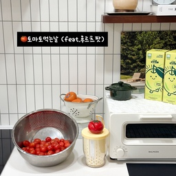 🍅토마토 먹는날 
방울토마토 있는데, 핫딜 떴길래 또 2kg 주문한 사람😎
물러서 버리기전에 부지런히 씻어 봅니다..
쌀세척볼 용량이 커서 과일 씻기 딱 좋아요👏🏻
볼과 채반이 하나로 합쳐진 제품이라
식초물에 담궜다가 헹구고 물 버리기도 편하구요🙌🏻
연마제 제거할 필요없어서 굿굿🤍
최근에 후르츠팟을 구매했는데 
요것도 양이 꽤 많이 들어가서 좋더라구요! 
네이버에서 쿠폰 받으면 반값에 살 수 있어서 득템😉
#예쁜템최고야 #콘수프기록집 #주방용품추천 #주방템추천 #후르츠팟 #리본제이 #주방도구 #주방꾸미기 #주방용품 #살림템 #오늘의가든 #맞팔 
#믹싱볼 #채반 #방울토마토 #과일세척 #주방인테리어 