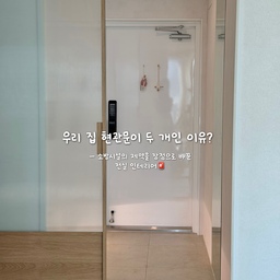 #현관의모든것 
저희 집 현관문은 두 개랍니다! 특이하죠?😆
저도 처음 이 집으로 이사 올 때 정말 깜짝 놀랐던 부분이에요. 🙂
하지만 살다 보니 이 구조가 얼마나 큰 선물인지 깨닫고 있답니다. ✨
두개의 현관문 사이에 넓은 전실이 있거든요.👀
소방시설이 전실 안쪽에 있어서 
무조건 방화문을 두 개 설치해야 하는 구조적인 집이었어요.
이 전실을 어떻게 활용할까 고민하다가 
한쪽 벽면에는 맞춤장을 짜 넣어 수납공간을 만들었어요.
남는 공간에는 자전거와 킥보드를 배치해 두었는데, 🚲
넓은 전실 덕분에 안쪽 현관은 복잡해 보이지 않아 넘 좋더라구요.
🌬️ '방화문 2개 + 중문'이 주는 완벽한 온도차
수납도 좋지만 가장 좋은 점은 바로 단열 효과랍니다! 🌪️
현관문 2개에 중문까지 더해지니, 🚪
추운 겨울날 밖에서 들어오는 칼바람과 한기를 3중으로 꽉 막아주어요.
덕분에 집안 온도가 훨씬 따뜻하게 유지되어서
겨울을 정말 포근하게 보내고 있답니다. 🌡️
✨ 빛은 머금고 시선은 차단하는 '모루유리 중문'
집 안으로 들어오는 마지막 관문, 😚
중문은 이노핸즈 알루미늄 프레임에 레놀릿 필름 시공으로 우드 주방과 톤을 맞췄답니다.
특히 유리는 모루유리를 선택했는데요, 
햇빛이 부드럽게 투과되어 현관이 항상 밝더라구요!☀️
불투명한 질감 덕분에 집 안 모습이 직접적으로 노출되지 않도록 하였어요.
👞 깔끔한 유지의 비결 '띄움 시공'
신발장은 띄움 시공을 선택했어요. 
자주 신는 신발들을 매번 장 안에 넣지 않고도 
바닥면 아래로 슥 밀어 넣어 정리할 수 있어서 
현관 바닥을 항상 깔끔하게 유지할 수 있는 꿀팁 중 하나예요.
🐟 귀여운 수호신, 액막이 명태
마지막으로 저희 집 현관의 귀여운 디테일! 
문 앞뒤로 액막이 명태를 달아두었어요. 
특히 전실 쪽에 있는 명태는 메이트 하우스 1기 때 
키무유님께 선물 받은 소중한 아이랍니다. 🥹 
볼 때마다 기분 좋아지는 것은 물론, 
우리 가족에게 좋은 기운만 가져다줄 것 같은 든든한 포인트예요.
#현관 #현관인테리어 #액막이명태 #방화문 #방화문필름 #전실 #전실인테리어 #중문 #중문인테리어 #모루유리 #모루유리중문 
