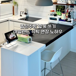 #인테리어노하우 #콘수프기록집 
좁은주방 넓게 쓰기, 
아일랜드 식탁 연장 했어요🙌🏻
수납공간이 모자라 늘 답답하게 느껴지던 
우리 집 주방.😐😮‍💨
오늘의집에서 틈새장을 검색하다가 아일랜드 식탁 높이와 딱 맞는 틈새 수납장을 발견했지 뭐예요. 
폭도 완벽! 다릿발 추가하니 높이도 완벽!
이건 무조건 사야겠다 싶더라고요.😎
아일랜드 식탁 옆에 붙여 배치했더니 
자연스럽게 식탁이 길게 연장된 느낌이 나면서 
공간 활용도가 훨씬 좋아졌어요. 
원래는 애매하게 비어 있던 자리였는데, 태블릿이나 자주쓰는 휴지, 간단한 간식 올려두기도 하고 
수납장에는 씨리얼이나 홈카페 재료를 두어 
바로바로 꺼내 쓸 수 있어 얼마나편한지🥹
혹시 저처럼 주방 수납이 부족해서 고민 중이라면, 아일랜드 옆 틈새 공간을 활용해 식탁을 자연스럽게 연장하는 방법도 한 번 참고해보셔도 좋을 것 같아요. 작은 변화지만 매일 사용하는 공간이라 
만족도가 꽤 크답니다🙌🏻
#오늘의집 #주방인테리어 #아일랜드식탁 #틈새수납장 #좁은주방 #주방수납 #주방꾸미기소품  #아일랜드수납장 #아일랜드수납 #아일랜드식탁의자 #아일랜드장 #아일랜드인테리어 #맞팔 #오늘의가든 #주방꾸미기 #좁은주방정리 #좁은주방인테리어 #수납장 #수납꿀팁 #오늘의집에서샀어 #내돈내산추천템  