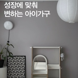 아이 가구, 오래 쓸 수 있는 제품 찾고 계신가요?
저도 효율을 중요하게 보는 타입이라
아이 가구는 오래 사용할 수 있는지부터 보게 되라구요
그런 점에서 시즈시즈 몬테소리 행거는
제가 찾던 조건을 거의 다 갖춘 가구였어요💯🤍
아이 성장에 맞게 높이 조절을 할 수 있어서 아이가 어릴 때는 1단 높이로 편하게 좌식으로 활용하다가
조금 크면 2단으로 높여 입식 화장대로 사용가능해요
기저귀갈이대 졸업하고 여태 사용해오던 트롤리도  옷이나 소품까지 한 번에 정리되는
시즈시즈 몬테소리행거의 넉넉한 수납 덕분에
이제는 보내줄 수 있게 되었어요🙌🏻
아이가 어릴 땐 기저귀 갈고 옷 갈아입혀주는 자리로
조금 크면 아이 스스로 옷을 정리하는 공간으로
더 커서는 신발 벤치로도 활용할 수도 있는 구조
아이와 함께 성장하는 가구
아이의 작은 변화가 시작되는 공간
시즈시즈 몬테소리행거🤍
#콘수프기록집 #콘수프필름 #시즈시즈 #시즈시즈플레이테이블 #플레이테이블 #오감놀이 #아이책상 #아기책상 #높이조절책상 #아기책상추천 #애묘육아 #아이키우는집 #아이방꾸미기 #블랙책장 #블랙가구 #블랙앤화이트인테리어 #아방꾸 #아이가있는집 #아이가있는집거실 #아이키우는집 #가벽 #라운드라운드 #일광전구 #벽등 