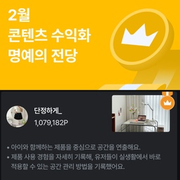 감사하모니카🌽
꾸준히 하다보니 이런 날도 오네요!💕
사실 리워드는 이보다 더 높았던 적이 꽤 많았고
실적이 좋지 않았던 최악의 달에 꼽히는데 ㅋㅋㅋㅋㅋ 
기대도 하지 않던 어느날 갑자기(?) 명전에 오르게 되었네요🥳🎉🎉
전 집꾸미는 육아맘으로 
완전 리빙도, 완전 육아피드도 아니고 같이 공존하는 피드인데
“아이와 함께하는 제품을 중심으로 공간을 연출해요.”
이 문장 하나가 제 추구미를 딱 설명한 느낌이어서 
그래서 된 거였구나! 싶더라고요
아이와 함께하는 집꾸미기,,, 앞으로 더 재밌게 꾸며가볼래요,,,🫶🫶
리워드 잘 나오는 적금샷과 함께
🏅명전 소감 올려봅니다💕
늘 (단정하게_) 집을 예쁘게 지켜봐주시는 
오친분들께도 넘 감사합니다 ! 🫶🫶🫶
#단정한집 #오늘의집 #명예의전당 #2월 #집꾸미기 #아이키우는집 #아이가사는집 #육아일상 #거실 #아이방 #이케아로꾸민집 #30평대아파트 #이케아빌리 #아이방가구 #육아맘 #주방 #화이트우드주방 #공간분리 #전면책장 #양면책장 #공간구성 #공간배치 #오늘의가든 #거실스타일링 #거실인테리어 #웜톤 #아이가구 #맞팔 #콘수프기록집 #오늘의우리집