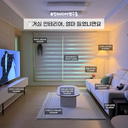 #인테리어영수증
오늘의집에서 직접 손품팔아 구매한
내돈내산 제품들, 총 얼마 들었냐면요 🤔
#20평대인테리어 #25평인테리어 #오늘의집 #맞팔 #거실인테리어 #거실꾸미기 #25평거실 #거실스타일링 #내돈내산 #소파추천 #러그추천 #스탠드조명추천 #소파테이블추천 #조화추천 #신혼집꾸미기 #집꾸미기