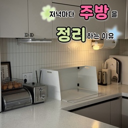 #주방 #주방인테리어 #주방꾸미기 #주방정리 #주방정리함 #주방정리정돈 #주방마감 #주방수납 #주방수납함 #주방정리템 #쇠테리어 #토스트기 #토스터기 #브레드박스 #브래드박스 #인덕션 #인덕션가드 #주방조명 #스노우맨8 #스텐바구니 #선팔 #선팔맞팔 #선팔하면맞팔 #맞팔 #펜트리수납장 #영양제정리함 #화이트주방
저녁에 육퇴까지 하고 
주방마감까지 싹 한 후에 
물 한잔 마시면서 정리된 주방을 보고 있으면
너무 기분이 좋더라고요:) 뿌듯하기도 하고?! 
그리고는 다시 아차차 하며
다음 날 아침에 먹을 사과를 잘라놓고 
회사에 챙겨갈 다이어트 저녁 도시락을 준비하고 나면
지이이이인짜 주방 마감!!!