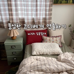 싱글침대에서도 풍성한 코디베개 연출하는 팁👀
침실스타일링의 묘미는 역시 다양한 패브릭들의 조화를 고려한 코디베개 스타일링이라고 생각하는데요,
제 매트리스사이즈는 가로100cm인 싱글사이즈라 (심지어 슈퍼싱글도 아닌..) 일반적으로 많이 쓰는 50x70cm짜리 베개를 놔두면 혼자 너무 큼지막해서 전체적인 비율을 망치는 것 같더라구요. 40x60cm베개도 두 개 놓으면 가로로 튀어나와서 비율도 안 맞고, 50cm짜리 정사각 쿠션을 나란히 놓는 것도 뭔가 내키지 않았어요.높이가 50이라…(??)ㅋㅋㅋㅋ
(이것 때문에 퀀사이즈로 바꾸고 싶은 마음도 들 정도였던😅)
그동안 이 부분에서 아쉬움이 많았는데 드디어 마음에 드는 비율을 찾았답니다☺️
작은 침대 사이즈에 맞게 40x60베개를 사용하고 그 옆에는 베개 대신 45쿠션을 놔뒀어요. 
그리고 포인트로 25x40짜리 미니쿠션을 두어 부피는 슬림하게 유지하되 비대칭 사이즈로 풍성함은 살렸어요💕
다만 40x60사이즈의 베개커버는 파는 곳이 많지 않은 것 같고 미니쿠션 같은 경우는 더더욱 없어서, 마음에 드는 원단을 사서 제가 직접 만들어야 더 다양하게 코디할 수 있을 것 같긴해요🥹
#콘수프기록집 #인테리어노하우 #침실인테리어 #침구인테리어 #침구 #침구추천 #매트리스커버 #베개커버 #고밀도침구 #투룸인테리어 #빈티지인테리어 #패치워크 #쿠션 #쿠션인테리어 #커튼 #커튼인테리어 #빈티지커튼 #체크커튼 #침실스타일링 #침구스타일링 #침실 #침실꾸미기 #자취인테리어 #작은방꾸미기 #작은집인테리어 #작은방인테리어 #싱글침대 #싱글침구  #침실꾸미기