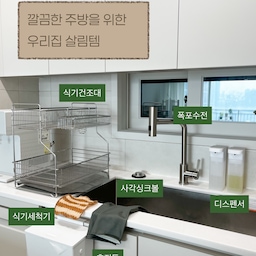 깔끔한 주방을위해 인테리어전부터 엄청 고민했어요
최대한 공간활용을 하려고 노력하고
청결하게 유지하기위해 미니멀한 디자인의 디스펜서를 사용했습니다
또한 엘지 식기세척기를 빌트인으로 설치하면서
엘지제품과 색상이 비슷한 포그그레이색상으로 모두 통일 시켰습니다🤍
#현명한소비 #콘수프기록집 #디스펜서 #디스펜서추천 #주방디스펜서 #주방템추천 #주방용품 #주방꾸미기 #식기건조대추천 #주방휴지통 #간이휴지통 #폭포수전 #사각싱크볼 