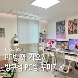 #요즘신혼인테리어 #홈pc방 #홈오피스
저희 부부는 방 하나를 과감하게 pc룸으로 꾸몄어요.ᐟ.ᐟ
이제 평생 함께해야하는 부부이니, 각자의 취향을 존중하는 시간이 꼭 필요하겠더라고요.
그래서 홈 오피스 겸 취미 활동을 함께 할 수 있는 공간을 만들게 되었어요ㅎㅎ
결과는 만족도 200%
서로의 몰입을 방해하지 않으면서도 필요할 때 의견을 나눌 수 있도록 데스크를 나란히 배치했어요. 서로 다른 작업을 하고 있어도 같은 공간에서 함께하니 부부의 유대감에도 너무 좋은것 같아요.
그리고 정말 추천하는 제품 한가지☝
데스크룸의 커텐박스와 데스크 뒷면에 RGB 스트립을 붙여놨는데, 그때그때 원하는 컬러로 조명을 바꿀수 있어서 저희 홈pc룸의 킥이 됐어요!
특별한 분위기를 연출하고 싶은 공간에 정말 강추드려요ㅎㅎ
#데스크룸 #데스크테리어 #데스크테리어추천템 #데스크 #데스크추천 #pc룸 #pc방인테리어 #서재 #컴퓨터방 #컴퓨터책상 #컴퓨터의자 #컴퓨터의자추천 #컴퓨터책상추천 #데스크꾸미기 #데스크존 #작은방 #작은방인테리어 #작은방꾸미기 #북선반  #포스터 #벽꾸 #포스터인테리어 #맞팔 #서재꾸미기 #신혼집 #신혼집인테리어 #신혼집꾸미기