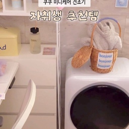 자취생분들께 추천드리는 미니 건조기🏠
컴팩트 사이즈라 집 어디에 두어도 부담 없고,
무타공·무설치라 어디든 놓고 전원만 연결해
바로 사용할 수 있어서 정말 편한 미니 건조기!🤲🏻
저번에는 침실 쪽에 두었는데
이번에는 요 공간으로 옮겨봤는데요
혼자서 들 수 있는 무게라 이동하기 좋더라구요☺️
LCD 화면에 퀵 다이얼로
코스 선택도 직관적이라
건조기 어려워하시는 분들도
걱정 없이 쉽게 쓰실 수 있을 것 같아요👀
특히 마음에 들었던 건
55℃ 고온 케어로 살균까지 되는 점!
수건이나 속옷, 자주 세탁하기 힘든 옷들도
더 뽀송하고 안심되는 느낌이에요
스테인리스 드럼이라 냄새 걱정 없이 깔끔하고,
먼지 필터도 쏙 꺼내 물로 슥 씻어주면 끝이라
관리까지 간편해서 더 만족스럽습니다🤲🏻
세탁물도 생각보다 많이 들어가서
자취생분들은 정말 딱일 것 같아요ꔛ
작은 공간에서도 부담 없이 쓰기 좋은
미니 건조기 찾으셨다면 추천드려요🤍
#말그미네 #건조기 #소형건조기 #원룸건조기 #아기옷건조기 #미니건조기추천 #쿠쿠미니건조기 #미니건조기 #쿠쿠 #쿠쿠건조기 #건조기추천 #자취가전 #신혼가전 #자취생선물 #미니가전 #감성가전 #자취방꾸미기 #자취방인테리어 #자취생 #콘수프기록집 #오늘의우리집 #맞팔 #오늘의집 #스페셜크리에이터 #오늘의집크리에이터 #감성가전 #가전제품 #가전 #추천템 #자취추천템 
