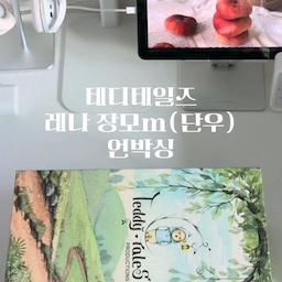 #콘수프기록집 #언박싱후기
올해는 집 안에 따뜻한 복(福) 기운을 담아보고 싶어서
테디테일즈 한복 에디션, 단우 & 서화를 소개드리려고 해요.
한복 에디션은 한국에서만 만나볼 수 있는 단독 라인이고,
전용 선물 패키지(박스+쇼핑백+실리브+카드)로 구성돼 있어서
새해 선물용으로도 정말 좋아보이죠🫶🏻
곰돌이 관절이 움직여서 다양한 포즈 연출이 가능하고,
의상도 시즌이나 분위기에 맞게 바꿔 입히는 재미가 있어서
집 안 인테리어 소품으로 두기에도 활용도가 높아요.
저희집 자주 보신 분이라면 제가 얼마나 테디에게 진심인지 아시게쬬🧸
곱게 한복을 입은 모습 덕분에
마치 “행운을 불러오는 인형” 같아서
다가오는 새해는 좋은 기운이 머물 것 같은 느낌이에요♥
#테디테일즈 #데스크테리어 #책상꾸미기 #책상 #데스크테리어족 #데스크소품 #데스크꾸미기 #책상추천 #초등학생방 #초등학생책상 #언박싱 #맞팔 #선팔 #아이방인테리어 