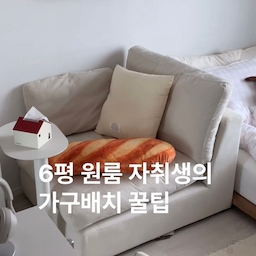 #오늘의우리집  #6평원룸 
보는 사람들마다 6평 맞냐고 하는 숨은 꿀팁들 🤫
최소한의 가구를 최대로 활용하기! 
바닥에 빈 공간이 많아야 
빨래도, 운동도 할 수 있거든요 
#콘수프기록 #맞팔 #원룸 #원룸인테리어 #원룸꾸미기 #원룸가구배치 #저상형침대 #6평 #6평오피스텔 #이동식티비 #소파 #1인소파 #원룸소파 #간이테이블 #사이드테이블 #원룸침대 #원룸매트리스 #원목스툴 #화이트인테리어 #자취방꾸미기 #자취방침대 #자취방침대 #자취추천템 #내돈내산 