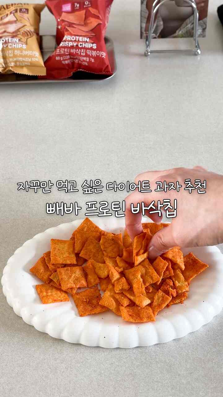 ＃コンスープ記録集＃ダイエットスナック＃製品提供

どんどん食べたいダイエット菓子おすすめ🍿

最近ダイエット中ですが、
特にテレビを見るたびにおやつがとても引っ張られました… 🥲
そんなたびに自然に手が行くのがまさにペバのプロテインサクサクチップです。

✔️砂糖ZERO＆糖類0g＆タンパク質7g＆コレステロール0％
✔️揚げずに熱風で焼き上げたサクサク
✔️エンドウタンパク質+トウモロコシで作られた香ばしいチップ
✔️中毒的な2つの味
- トッポッキ味：スパイシーな分食家トッポッキ味（少量のグルテン含有）
- ハニーバター味：コクのボムの甘い味（グルテンフリー）

私は外出するときもバッグに一つずつ必ず持っていくのに
簡単に食べてよかったです🤍
働く途中や、運動前後、テレビを見るときのおやつとして
おいしくて健康的に食べられるスナックを探しているなら
ペバプロテインサクサクお勧めします！

📍3月3週目の今週からオリーブヤングで最初に会うことができます。
味が気になる方は一度お召し上がりください！
 
Thanks to 💌 @healthyplace_official

🎧Bgm：
Oneul - •冬の終わり、春はトーク！ |かわいい音楽、かわいいコージーヒムンミュージック...  

＃ペバサポーター＃バババラバー
＃プロテインチップ＃タンパク質チップ＃抵当軽食＃ダイエットスナック