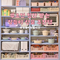 누구든 귀여워서 행복해질 수밖에 없는 집들이 선물템 💗
나이불문 성공 100% 아이템이라 부모님에게 선물해도 좋아요.
귀여운 건 나이 안 가리잖아요 ^_^ 
저는 거의 집에 거의 풀세트로 준비해놓고 사용중인데
하기 싫은 요리가 즐거워지는 효과까지 있다구요 흐흐
그만큼 정말 추천드리는 아이템이에요 !
#집들이선물사전 #베터핑거 #주방 #팬트리 #주방정리
#아이카사 #폴딩박스 #스메그 #토스터기 #냄비 #프라이팬 #웍 
#가스버너 #버너 #이바르 #정리정돈 #좁은주방 #작은주방 