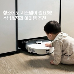 #대청소일등공신 
〰기능별 수납&정리템 추천〰️
🏷️비스포크 수납장
컨버터블 냉장고와 라인이 딱 맞아떨어져 깔끔합니다. 하단에 로봇청소기와 청소용품을 쏙 숨길 수 있어 실용적 입니다. 가성비있는 주방수납장으로 추천해요:)
🏷️락앤락 스마트킵 프레쉬
비닐백보다 식재료 신선도가 오래 유지되는 시스템 용기에요. 차곡차곡 적층이 가능해서 냉장고 안을 정갈하게 관리할 수 있습니다.
🏷️뚜뚜아트 이유식 캘린더
냉장고 식재료를 한눈에 볼 수 있게 메모할 수 있어요. 귀여운건 덤👀 매일 챙겨야 할 이유식 식단과 할 일도 메모할 수 있어 편리해요. 하지만 글라스도어 냉장고에는 실리콘겔을 사용해서 꼼꼼히 부착해야해요!
#ftc22기이야기 #ftc22기 #ftc22 
#청소 #수납꿀팁 #냉장고장 #냉장고정리 #냉장고수납 #냉장고정리용기 #냉장고메모 #메모보드 #비스포크수납장 #비스포크냉장고장 #로봇청소기 #로보락
