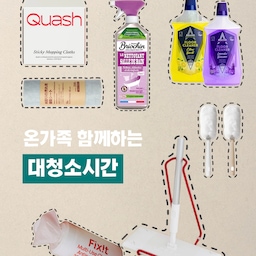 날도 풀리고있는 요즘은 청소하기 좋은 계절이잖아요. 
혼자하지말고 온가족 하나씩 나눠서 겨우내 묵혀놨던곳 먼지를 치워봐요.
일단 창문을 활짝 열고,
천정-벽면-바닥으로 내려오면서 훓어주면 금방 청소가 끝날거예요.
평상시에는 로봇청소기만 일해요^^
시원하게 청소하고 싶은 날,
대청소 일등공신 아이템을 모아두었으니 다같이 청소를 시작해보아요.
#대청소일등공신 #대청소 #봄맞이대청소 #오늘청소완료  #쿼시 #쿼시청소포 #스티키청소포  #오늘의가든 #오늘의우리집  #맞팔해요 #브리오신 #무인양품 #청소시트 #픽싯 #세정티슈 #청소템 #욕실청소 #먼지청소  #달인의살림템 #애착살림템 #살림의달인 #집요하게고른템 #청소정착템 
