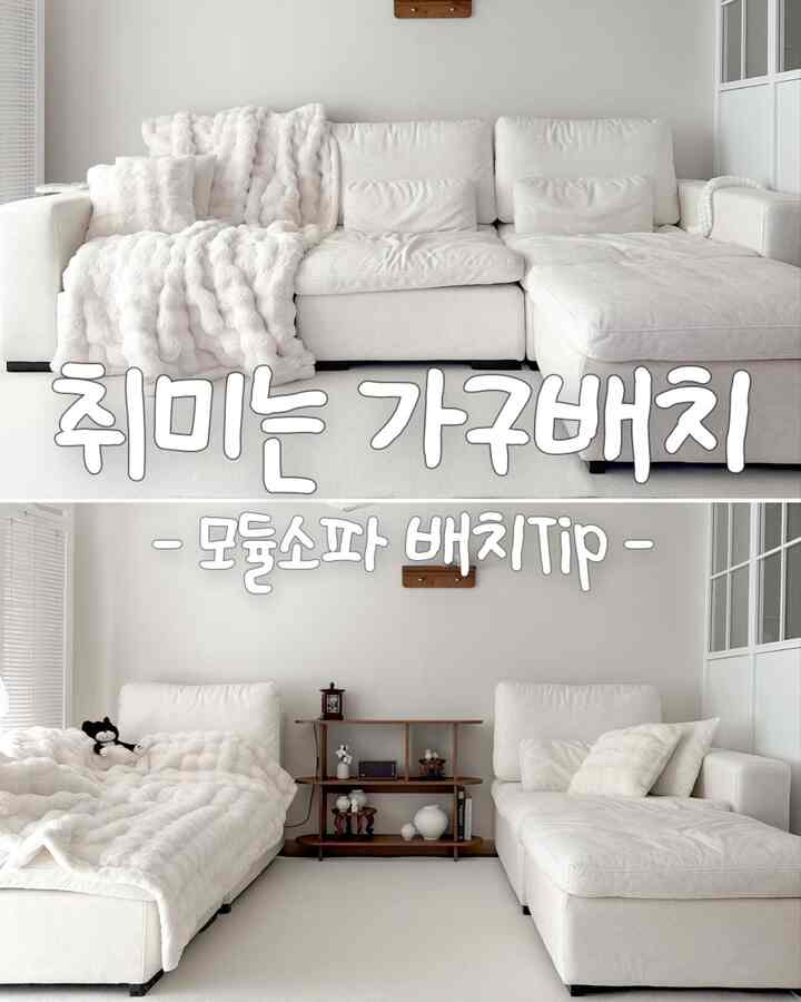 #취미는가구배치 #콘수프기록집 
モジュールソファ家具配置 Tip
モジュールソファはソファハンカンハンカンを分解して組み合わせることができます。
好きなだけ配置できる自由度が大きくて
モジュールソファは好きです。

ㄱ字配置
壁に一列に配置し、端のソファにスツールを置く
最も基本的なソファの配置です！
リビングルームをもう少し広く使うことができるという点がいいです。

11文字の配置
向かい合うように二つずつ分けて配置する仕組みです。
応接室の感じもして個人空間を確保できていいです。
テレビを見るときも正面に横たわって見ることができます。  #모듈소파 #소파배치   #몽글담요 #극세사담요  #장식장 #선잔  #월넛인테리어  #거실꾸미기