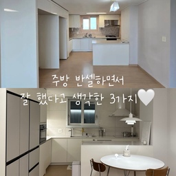 반셀하면서 가장 신경 쓴 공간 중 하나가 바로 부엌이에요.
그중에서도 특히 잘했다고 느끼는 3가지를 공유해볼게요 :)
상부장을 없애면 수납이 부족하지 않을까 걱정했는데,
아일랜드 하부와 냉장고 옆 수납으로 공간을 채웠더니
4년 동안 부족함 없이 만족하며 지내고 있어요🤍
싱크대는 깜뽀르떼 860으로 교체했는데요,
정말 물때가 거의 생기지 않아서 관리가 너무 편해요.
가격 때문에 고민이 많았지만, 가구 미팅 때 사장님의 추천을 믿고 선택했는데 
삶의 질이 확실히 올라간 선택이었어요. 🫧🙌🏻
마지막으로 600각 타일!
줄눈이 적어서 청소가 훨씬 수월하고, 공간도 더 깔끔하고 넓어 보이는 효과가 있어요.
양념이 튀어도 쉽게 닦여서 스트레스가 줄었답니다 :)
혹시 더 궁금한 점 있으시면 편하게 물어봐 주세요 🙌🏻
#주방반셀 #주방인테리어추천
#깜뽀르떼860 #주방인테리어 #반셀 
