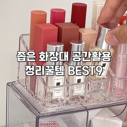 #콘수프기록집 #예쁜템최고야
화장대 수납공간은 부족하고 화장품은 넘쳐나고
그동안 정리제품 여러개 사용해보면서 정착한걸로 모아봤어요 ❤️
#화장대정리 #화장대 #화장대인테리어 #화장대꾸미기 #화장품정리함 #화장품정리 #화장품정리대 #화장품수납 #화장품수납함 #브러쉬꽂이 #브러쉬정리함 #립스틱정리함 #화장품보관함 #화장대정리
