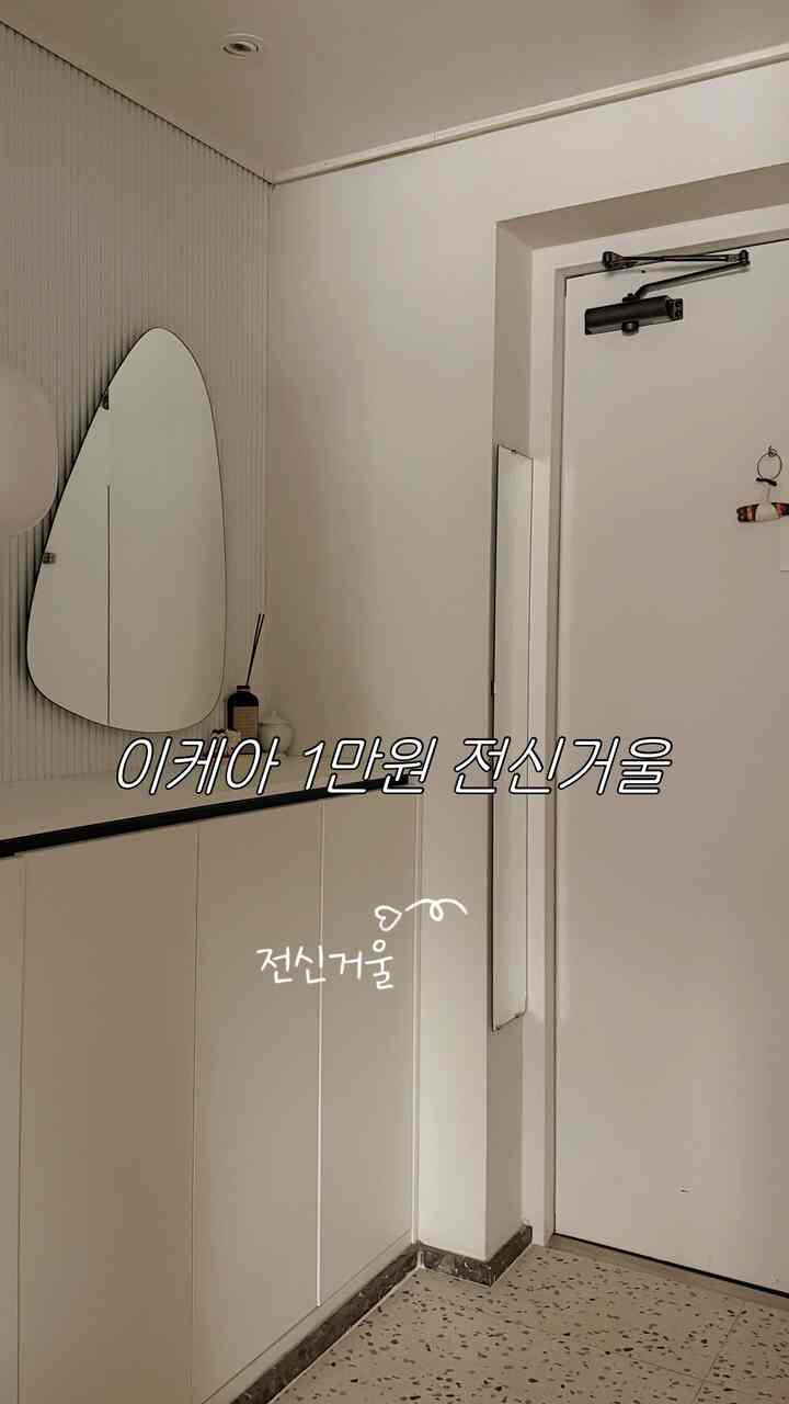 全身鏡がなくて不便だった玄関！
IKEAミラーで全身ミラー作りました。
設置もしやすく狭いスペースにおすすめです。

＃インテリアノウハウ＃コンスープ記録集
＃玄関インテリア＃玄関飾り＃全身ミラー
#狭い玄関インテリア 